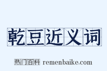 乾豆近义词是什么意思的图片